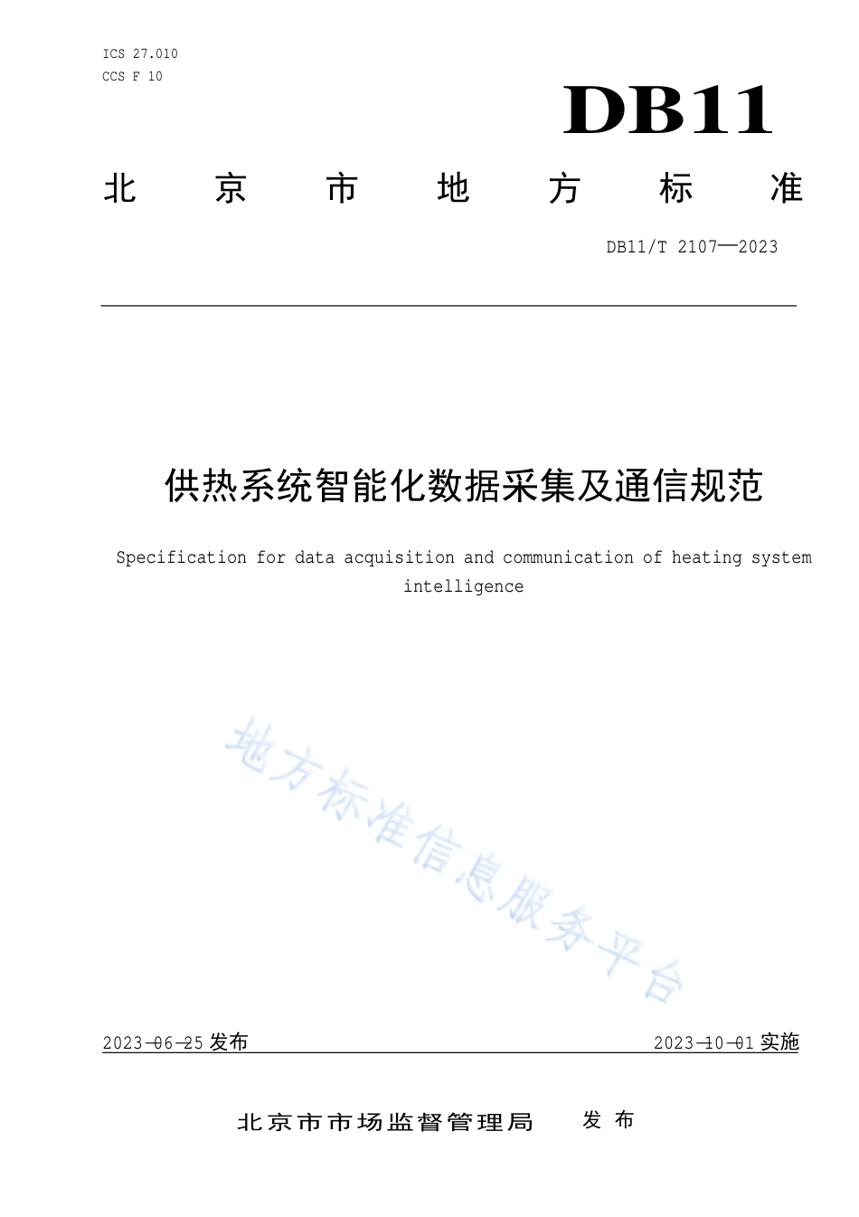 DB11_T 2107-2023供热系统智能化数据采集及通信规范.pdf_第1页