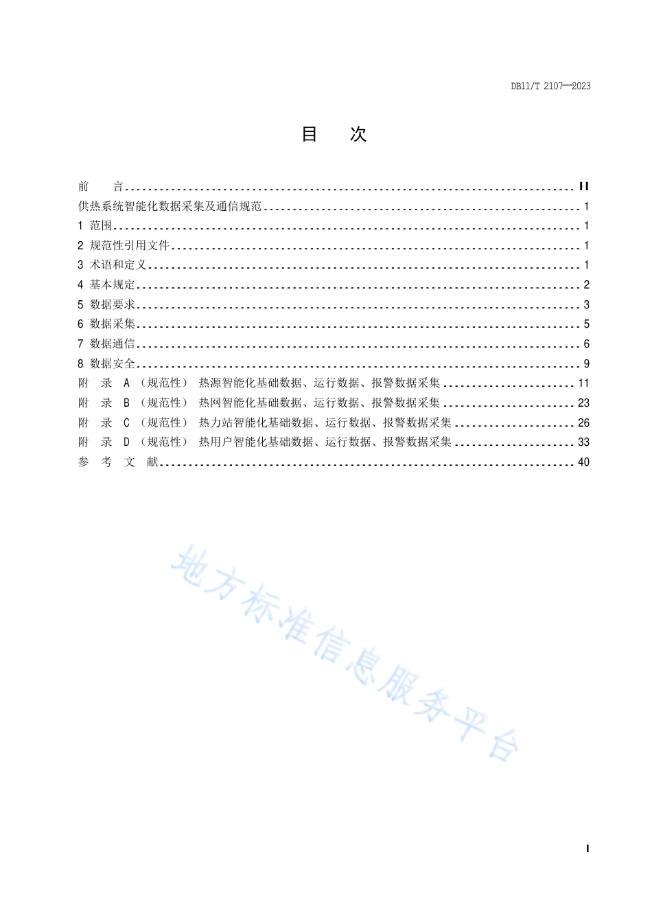 DB11_T 2107-2023供热系统智能化数据采集及通信规范.pdf_第2页