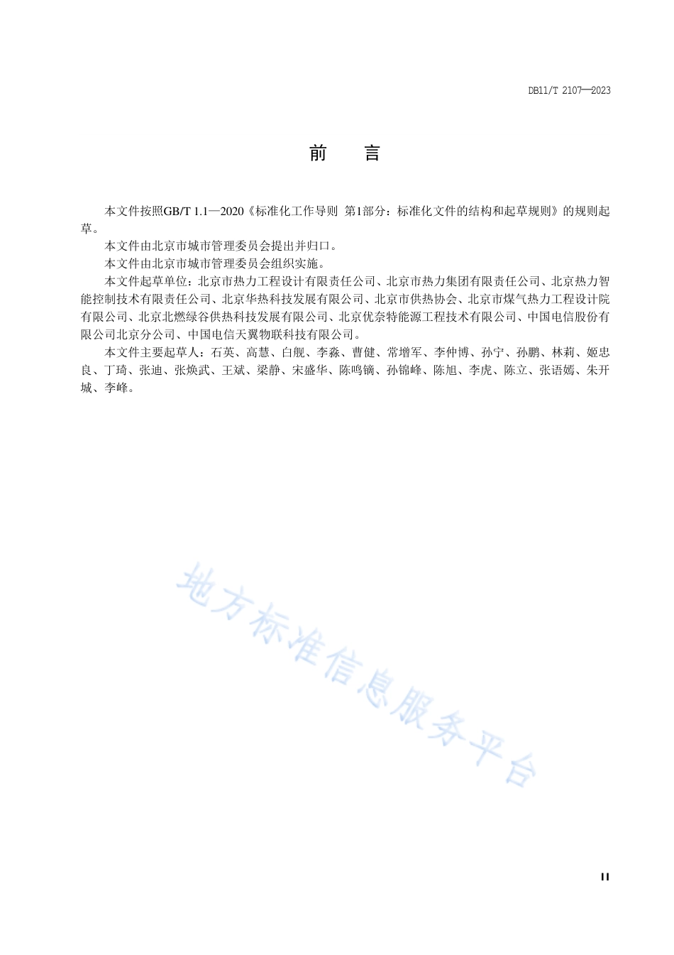 DB11_T 2107-2023供热系统智能化数据采集及通信规范.pdf_第3页