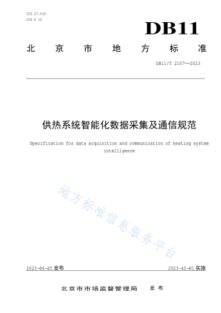 DB11_T 2107-2023供热系统智能化数据采集及通信规范.pdf