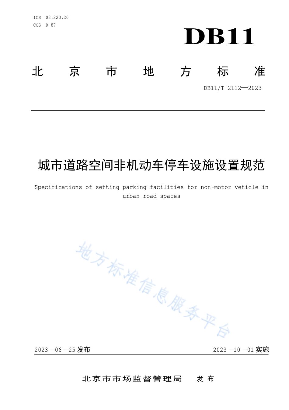 DB11_T 2112-2023城市道路空间非机动车停车设施设置规范.pdf_第1页