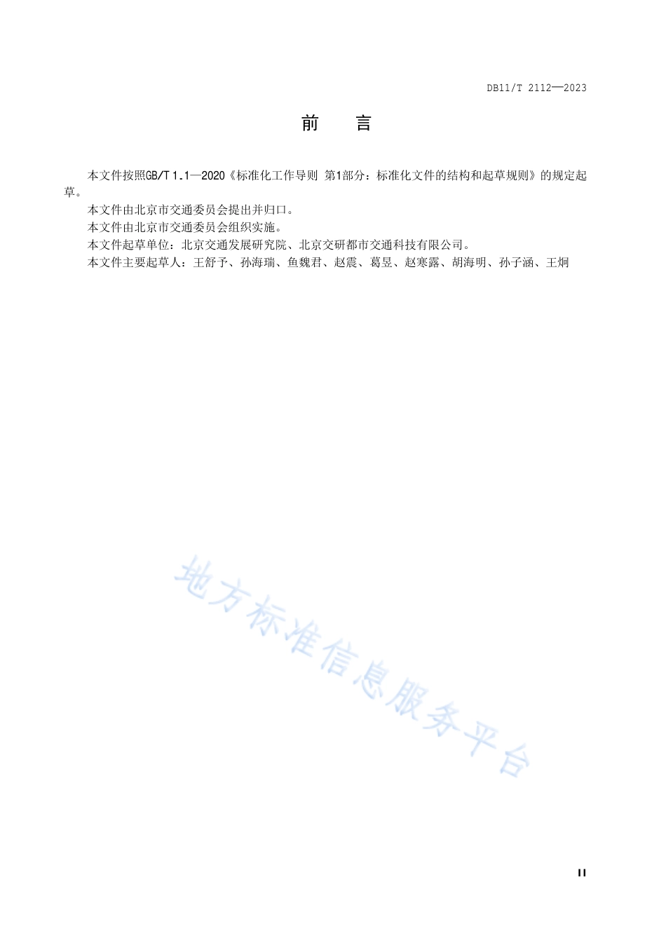 DB11_T 2112-2023城市道路空间非机动车停车设施设置规范.pdf_第3页