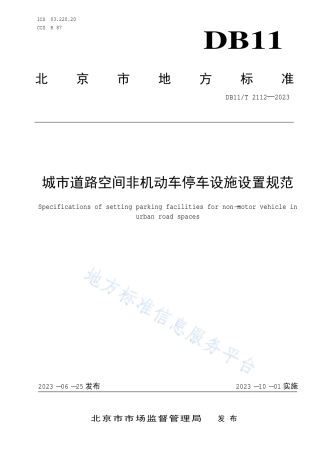 DB11_T 2112-2023城市道路空间非机动车停车设施设置规范.pdf