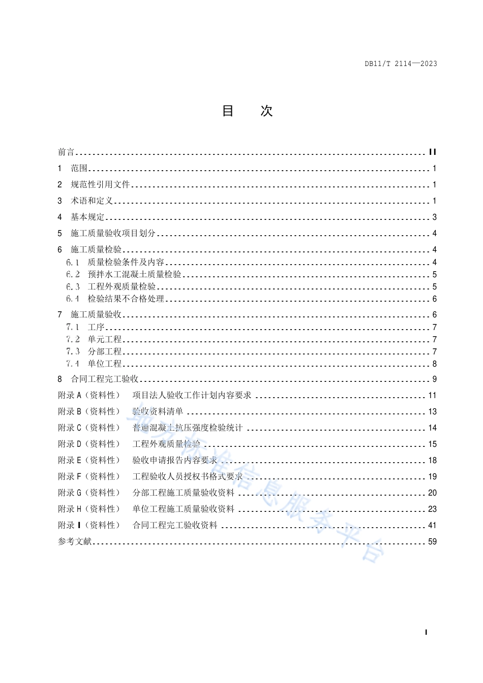 DB11_T 2114-2023水利工程施工质量验收管理规程.pdf_第2页