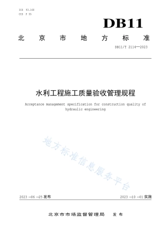 DB11_T 2114-2023水利工程施工质量验收管理规程.pdf