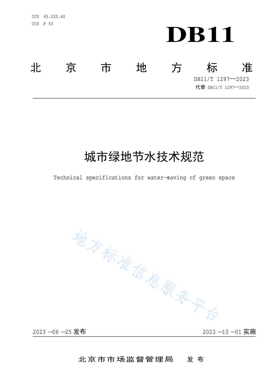 DB11_T 1297-2023城市绿地节水技术规范.pdf_第1页