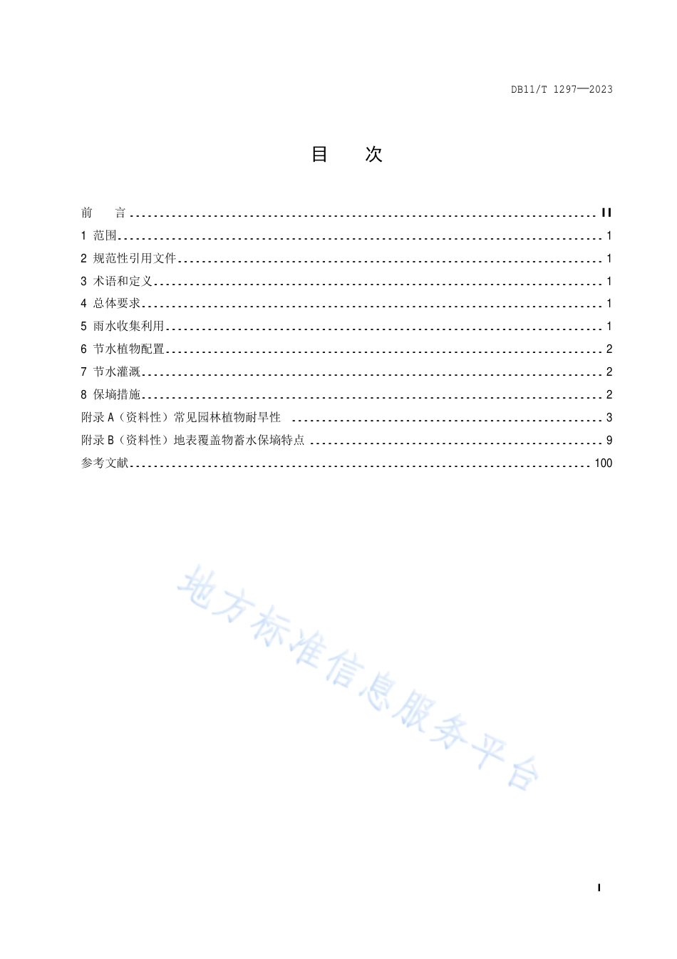 DB11_T 1297-2023城市绿地节水技术规范.pdf_第2页