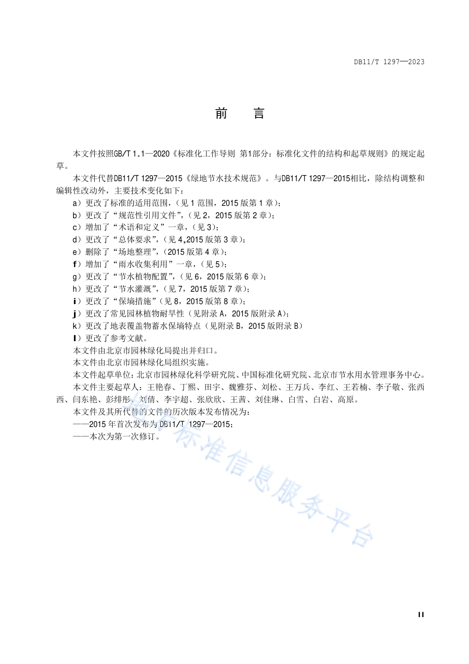 DB11_T 1297-2023城市绿地节水技术规范.pdf_第3页