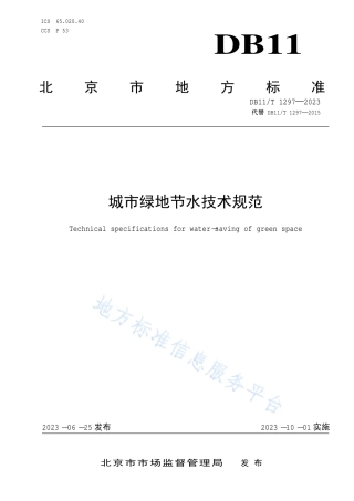 DB11_T 1297-2023城市绿地节水技术规范.pdf