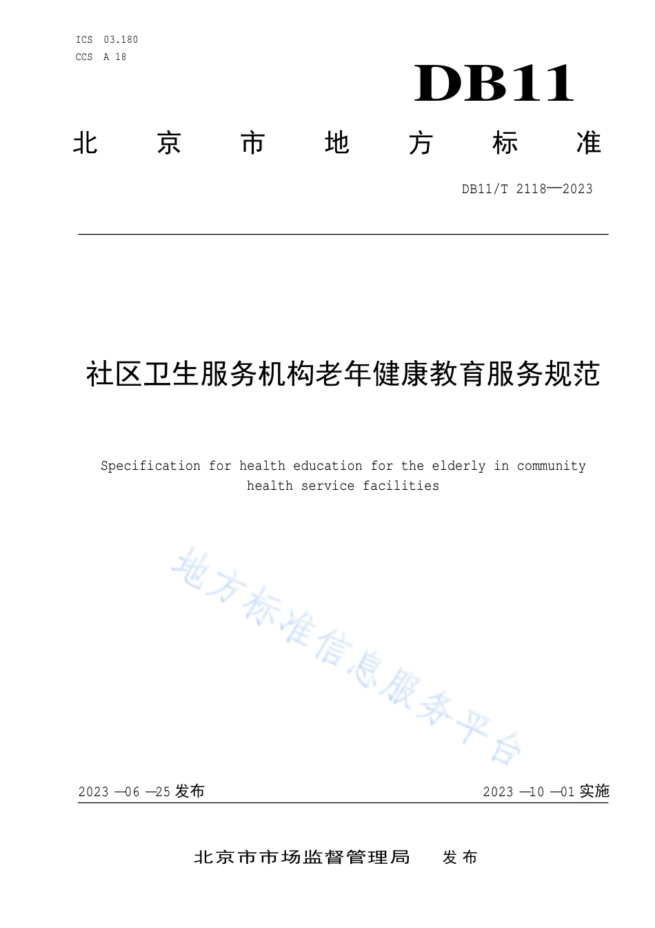 DB11_T 2118-2023社区卫生服务机构老年健康教育服务规范.pdf_第1页