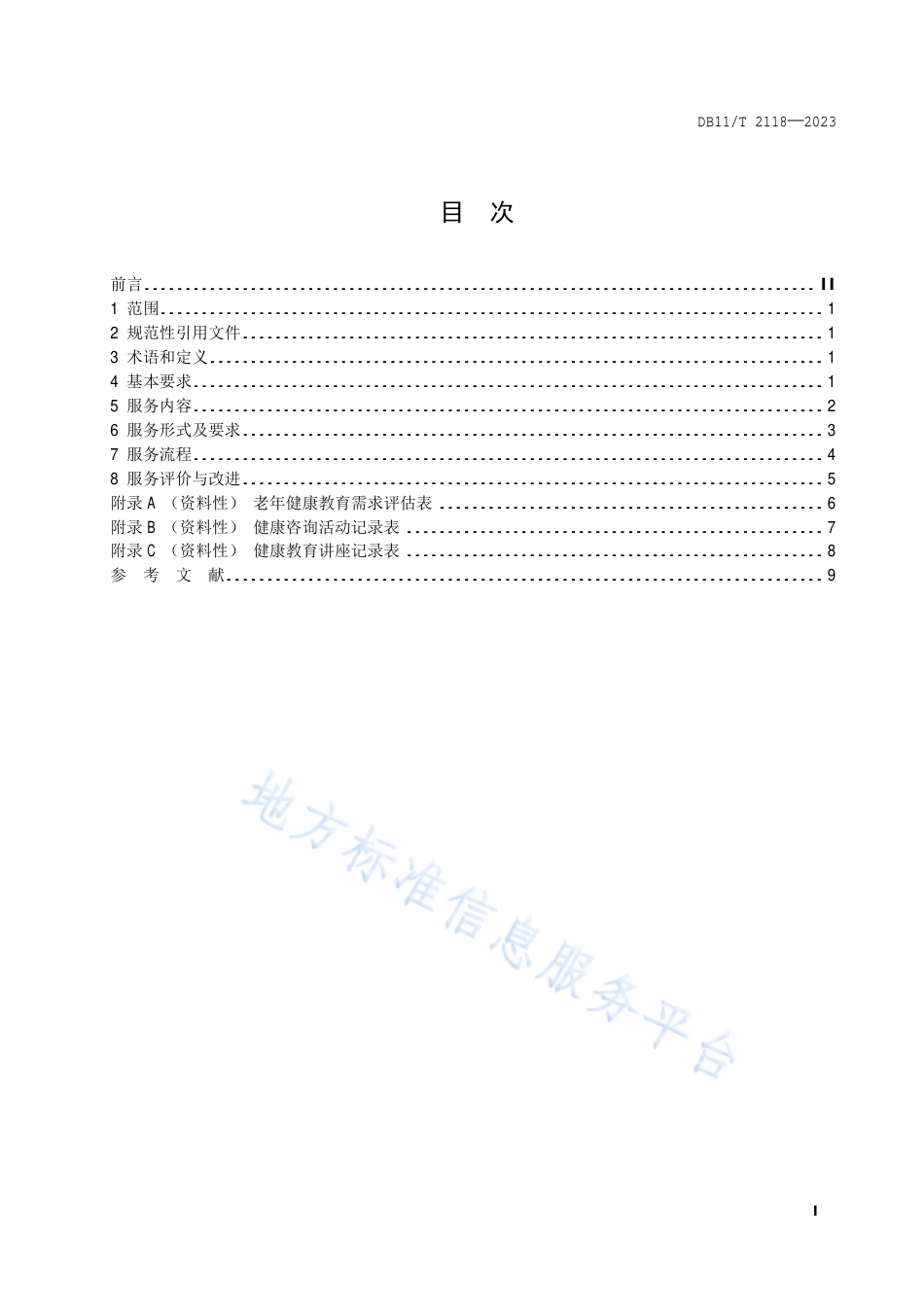 DB11_T 2118-2023社区卫生服务机构老年健康教育服务规范.pdf_第2页