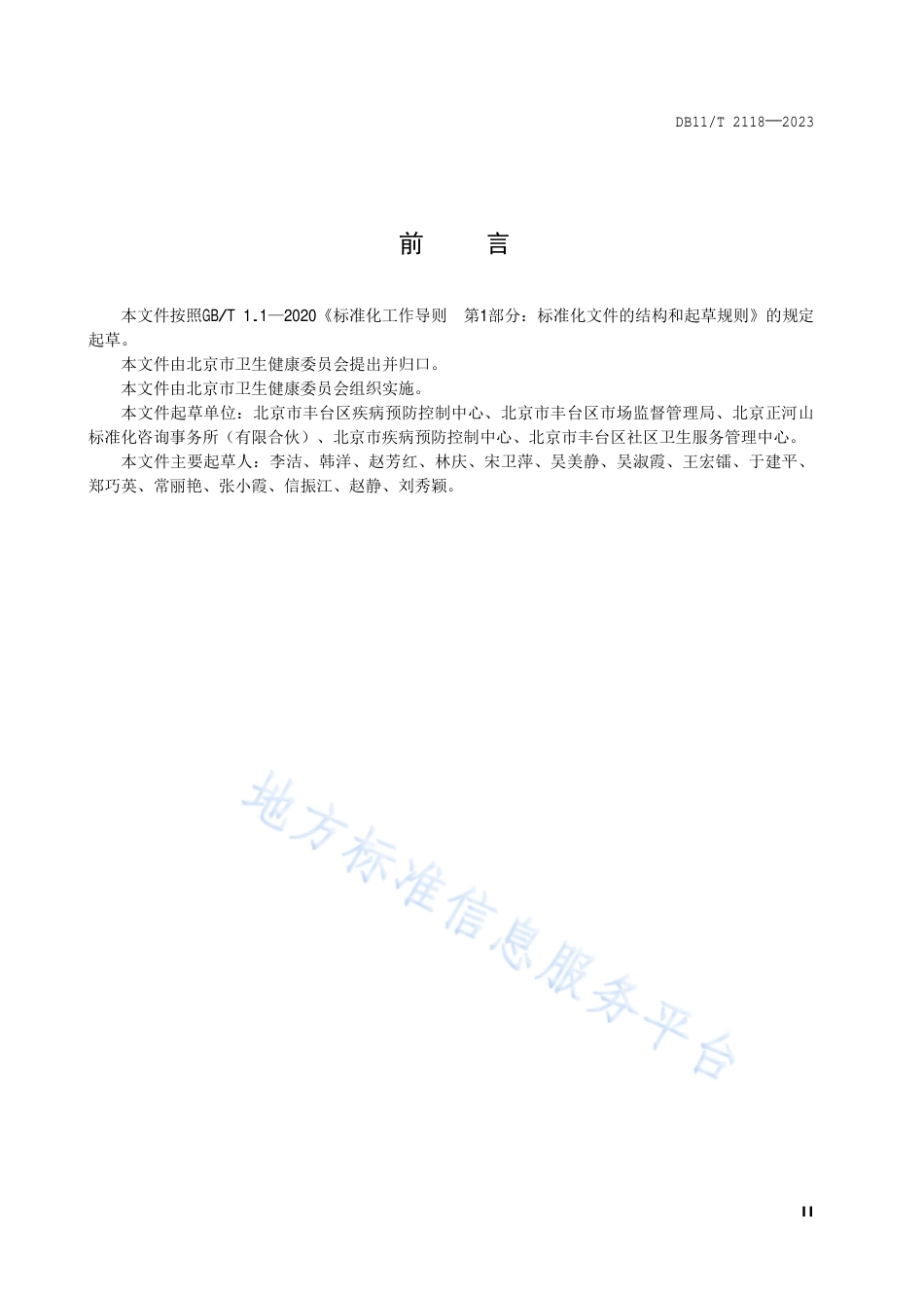 DB11_T 2118-2023社区卫生服务机构老年健康教育服务规范.pdf_第3页
