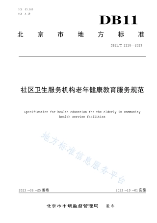 DB11_T 2118-2023社区卫生服务机构老年健康教育服务规范.pdf