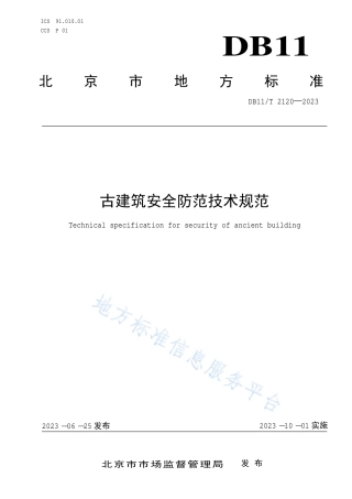 DB11_T 2120-2023古建筑安全防范技术规范.pdf