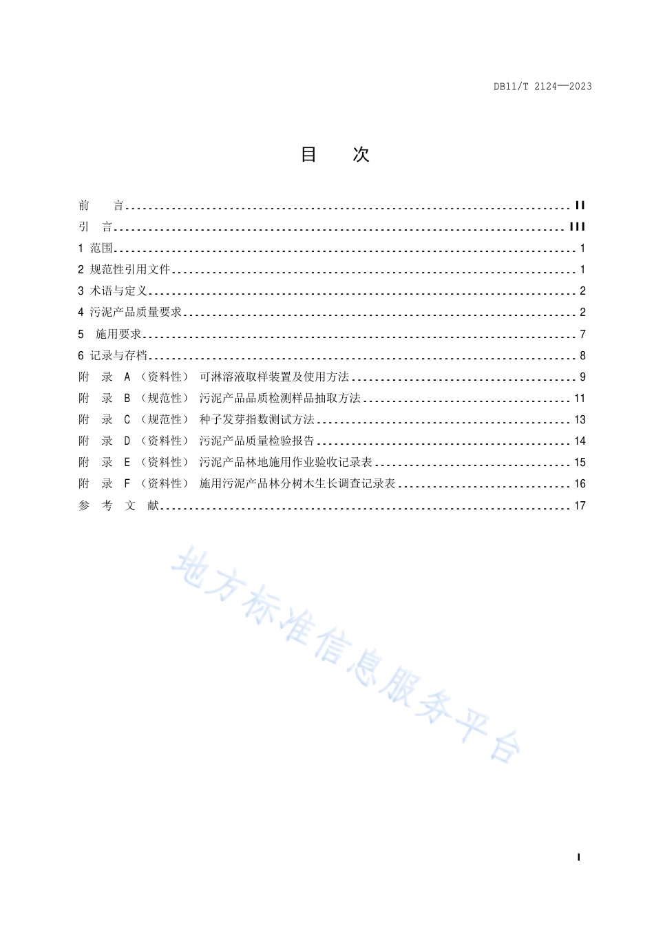 DB11_T 2124-2023污泥产品林地施用技术规范.pdf_第2页