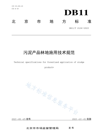 DB11_T 2124-2023污泥产品林地施用技术规范.pdf