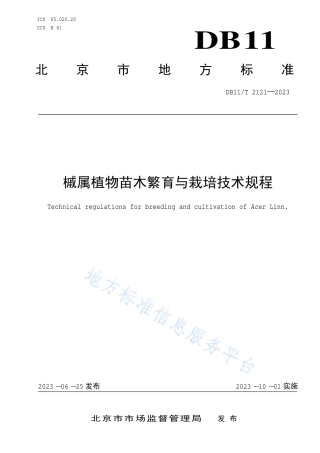 DB11_T 2121-2023槭属植物苗木繁育与栽培技术规程.pdf