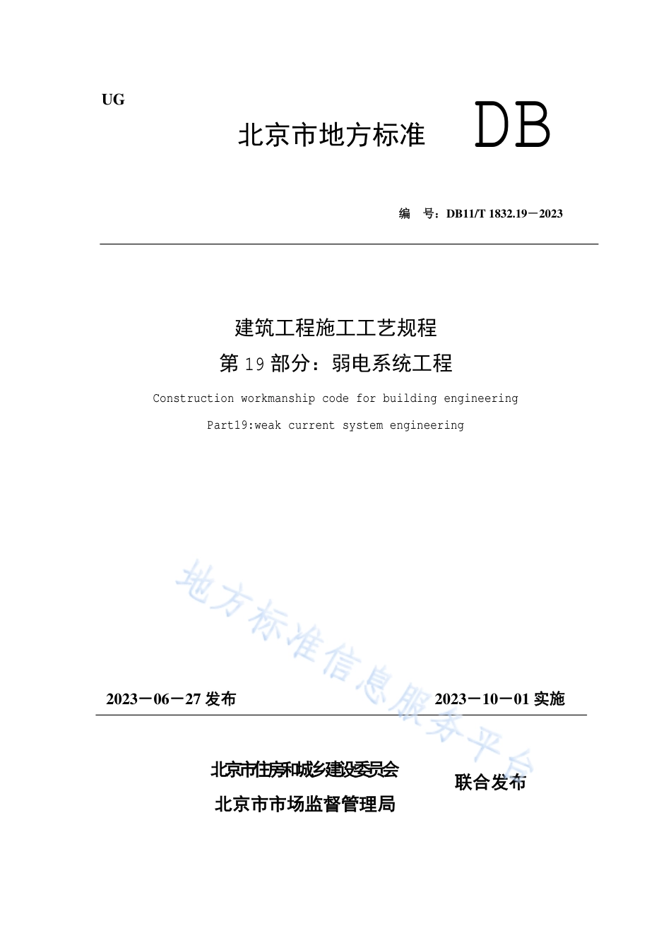 DB11_T 1832.19-2023建筑工程施工工艺规程 第19部分：弱电系统工程.pdf_第1页