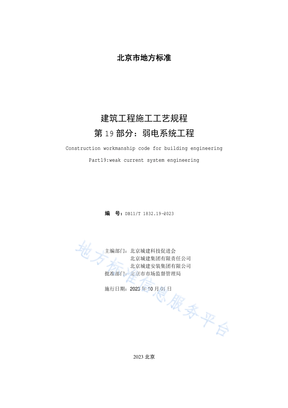DB11_T 1832.19-2023建筑工程施工工艺规程 第19部分：弱电系统工程.pdf_第2页