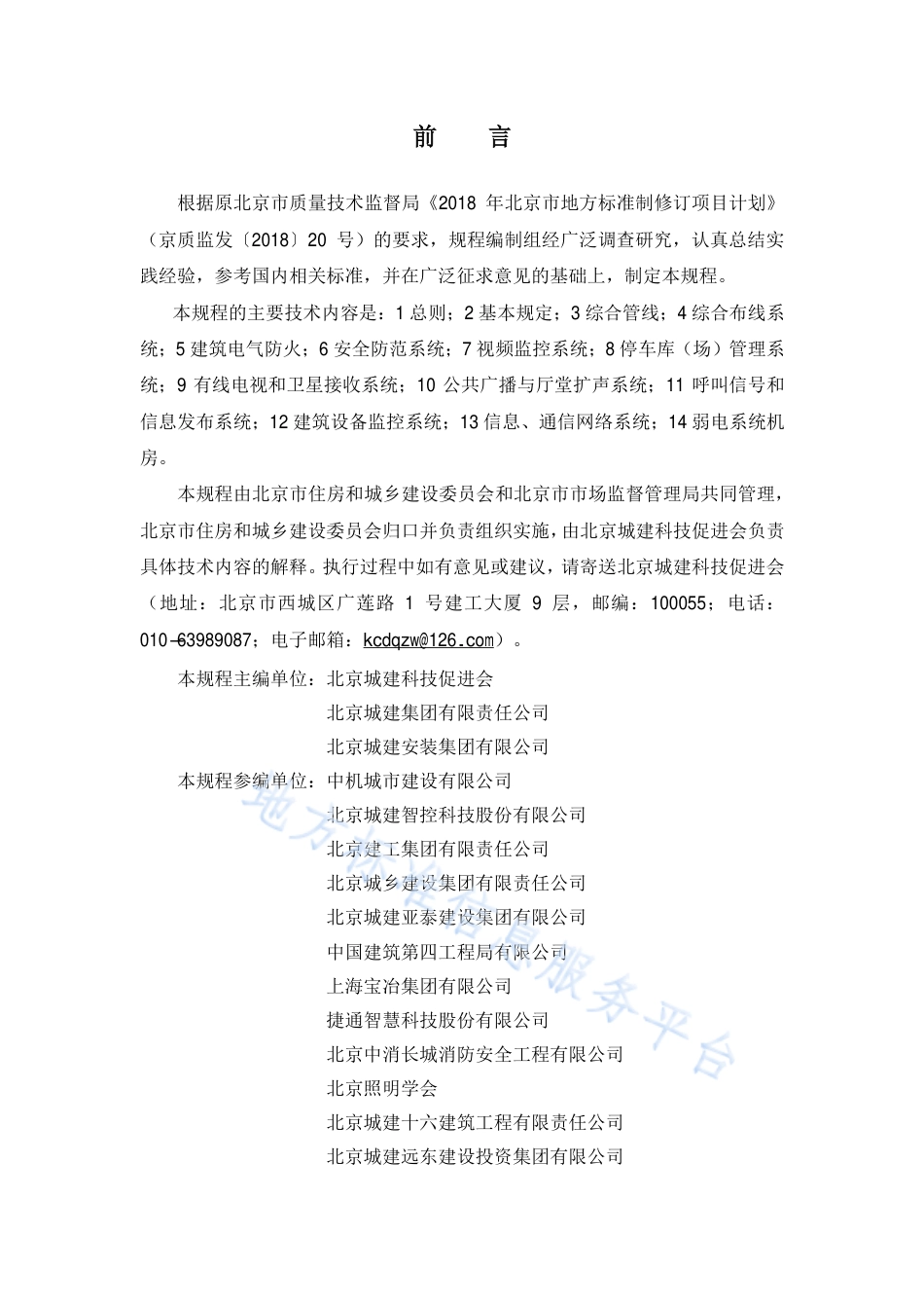 DB11_T 1832.19-2023建筑工程施工工艺规程 第19部分：弱电系统工程.pdf_第3页