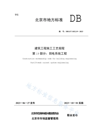 DB11_T 1832.19-2023建筑工程施工工艺规程 第19部分：弱电系统工程.pdf