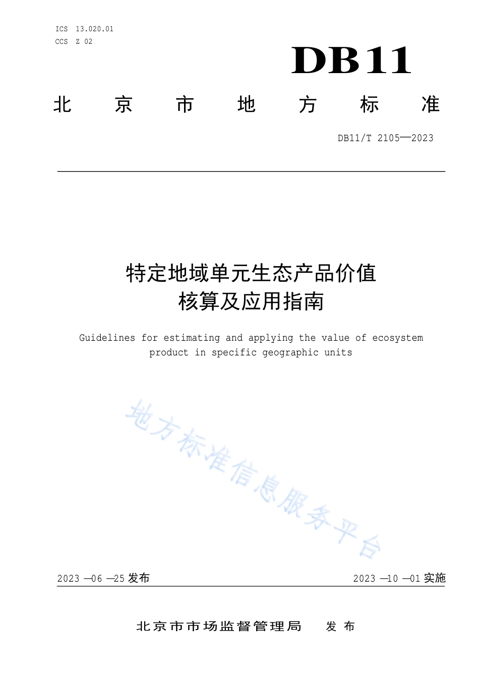 DB11_T 2105-2023特定地域单元生态产品价值核算及应用指南.pdf_第1页