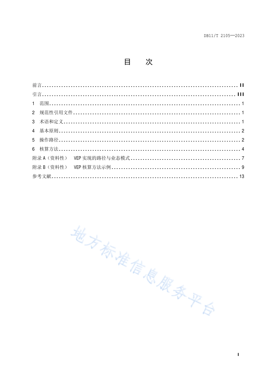 DB11_T 2105-2023特定地域单元生态产品价值核算及应用指南.pdf_第2页