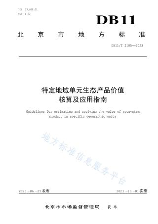 DB11_T 2105-2023特定地域单元生态产品价值核算及应用指南.pdf