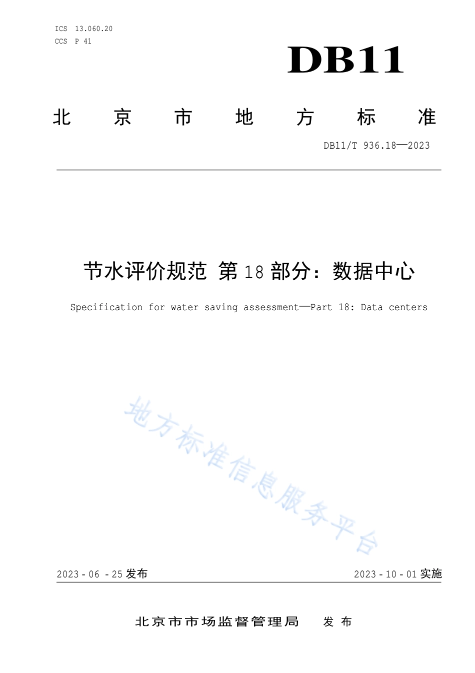 DB11_T 936.18-2023节水评价规范 第18部分：数据中心.pdf_第1页