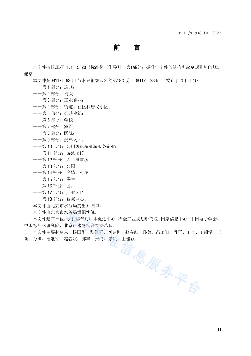 DB11_T 936.18-2023节水评价规范 第18部分：数据中心.pdf_第3页