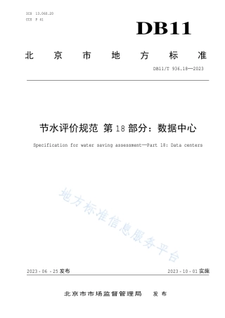 DB11_T 936.18-2023节水评价规范 第18部分：数据中心.pdf