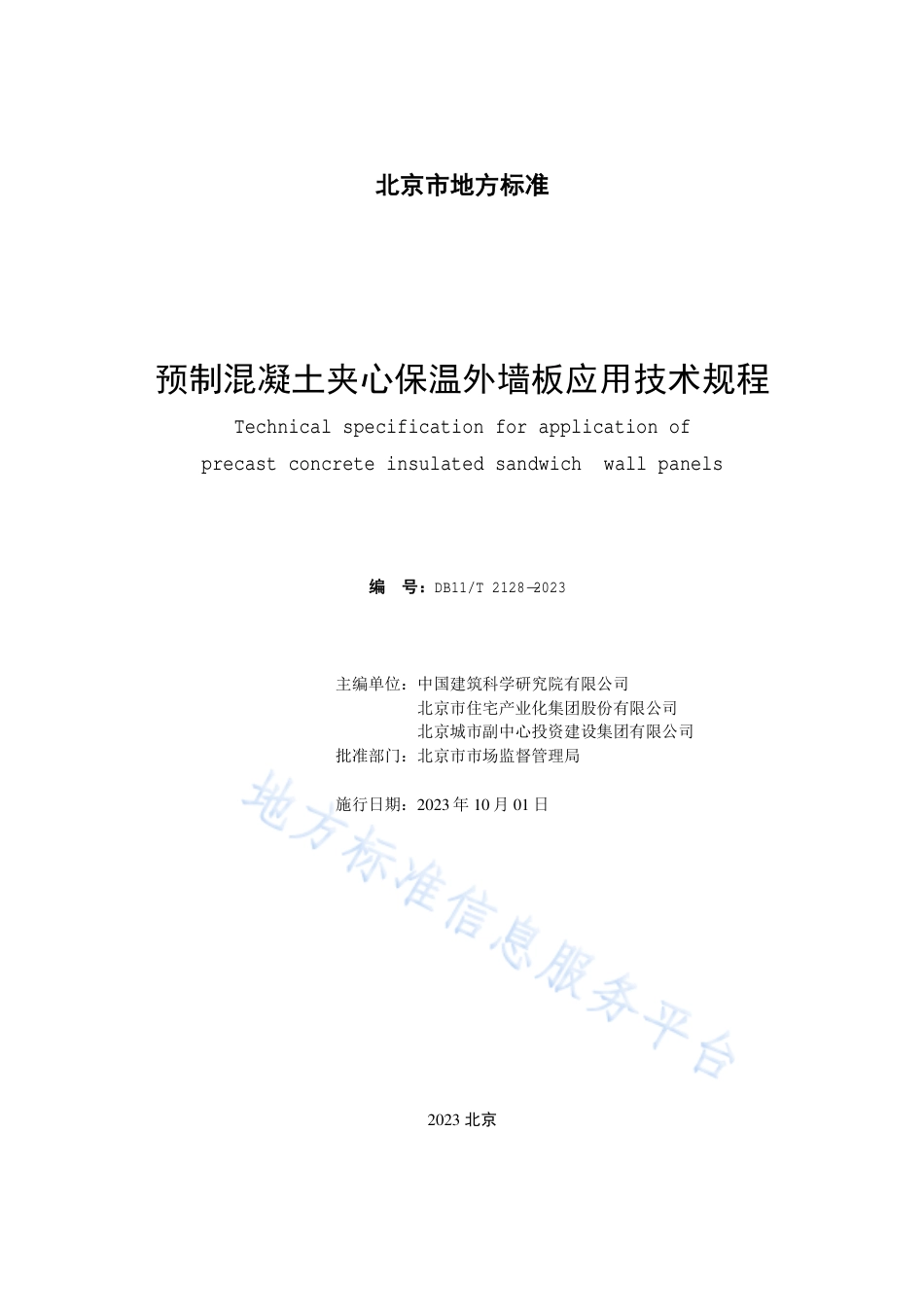 DB11_T 2128-2023预制混凝土夹心保温外墙板应用技术规程.pdf_第2页