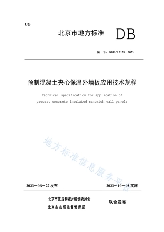 DB11_T 2128-2023预制混凝土夹心保温外墙板应用技术规程.pdf