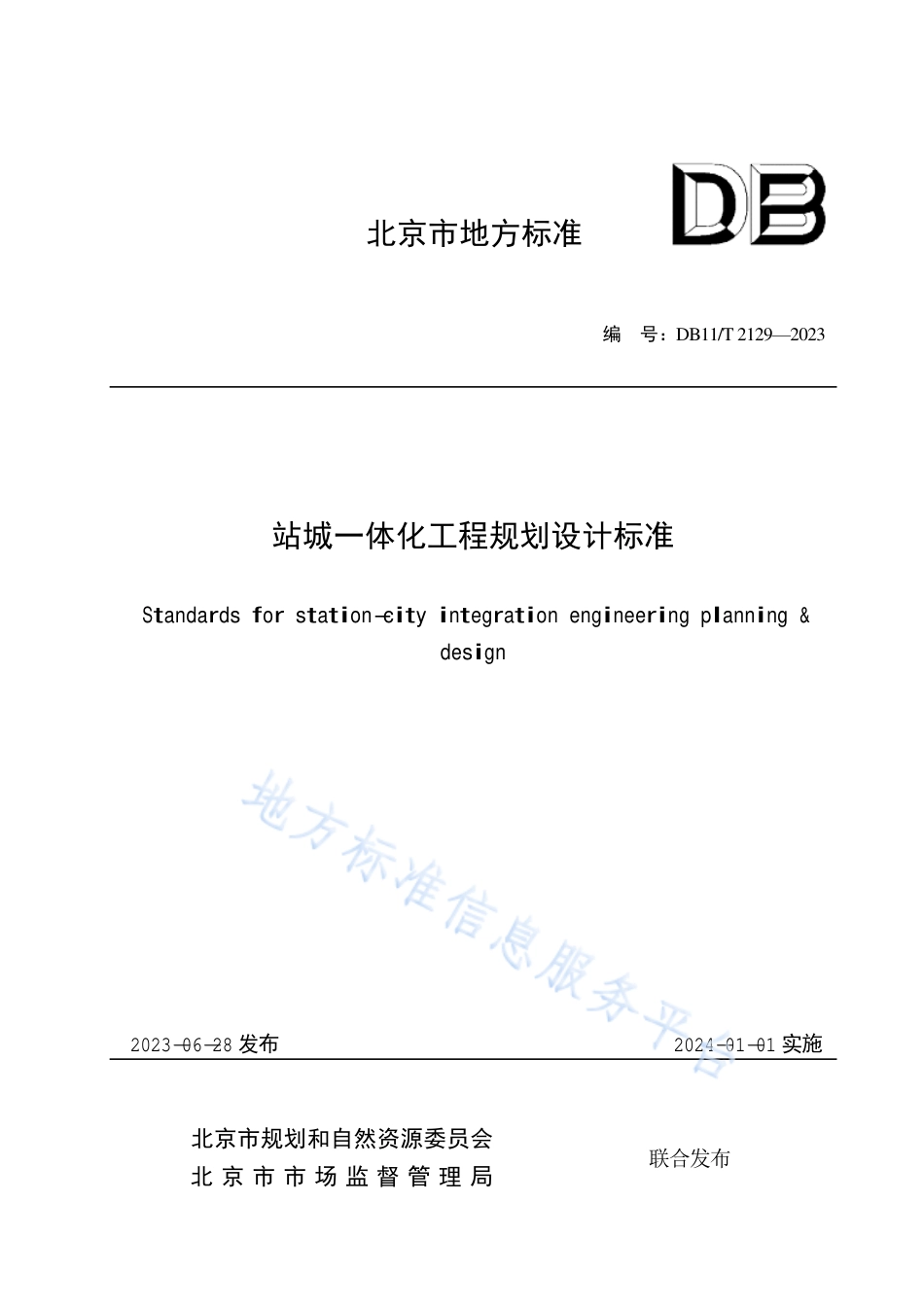 DB11_T 2129-2023站城一体化工程规划设计标准.pdf_第1页
