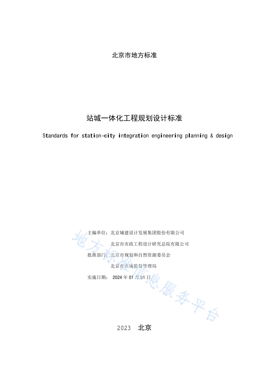 DB11_T 2129-2023站城一体化工程规划设计标准.pdf_第2页