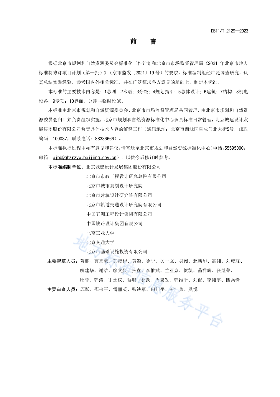 DB11_T 2129-2023站城一体化工程规划设计标准.pdf_第3页