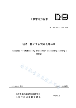 DB11_T 2129-2023站城一体化工程规划设计标准.pdf