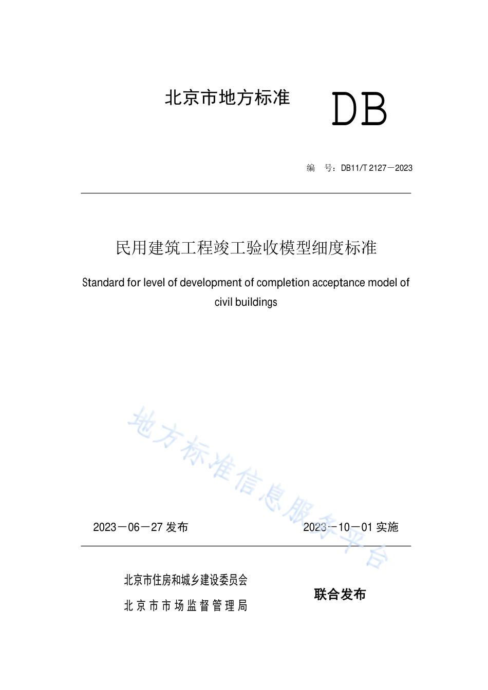 DB11_T 2127-2023民用建筑工程竣工验收模型细度标准.pdf_第1页