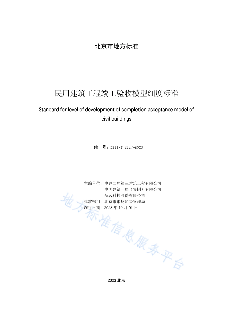 DB11_T 2127-2023民用建筑工程竣工验收模型细度标准.pdf_第2页