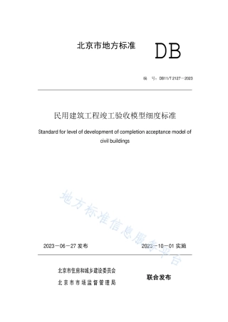 DB11_T 2127-2023民用建筑工程竣工验收模型细度标准.pdf