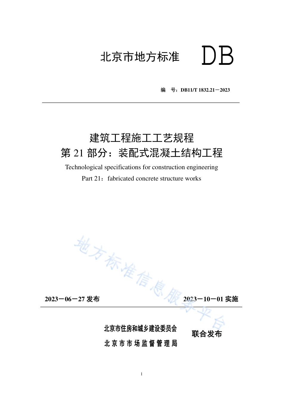 DB11_T 1832.21-2023建筑工程施工工艺规程 第21部分：装配式混凝土结构工程.pdf_第1页