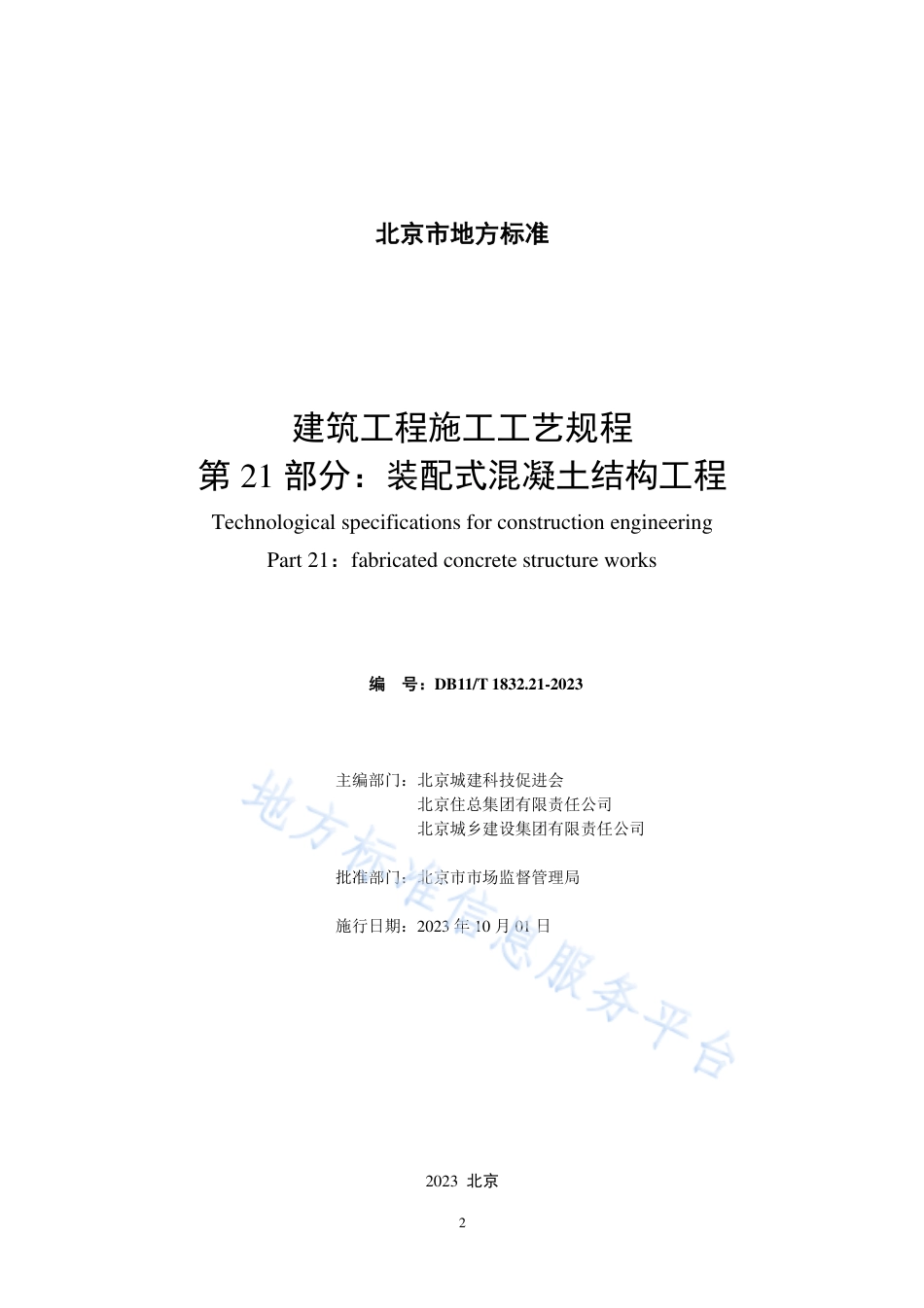 DB11_T 1832.21-2023建筑工程施工工艺规程 第21部分：装配式混凝土结构工程.pdf_第2页