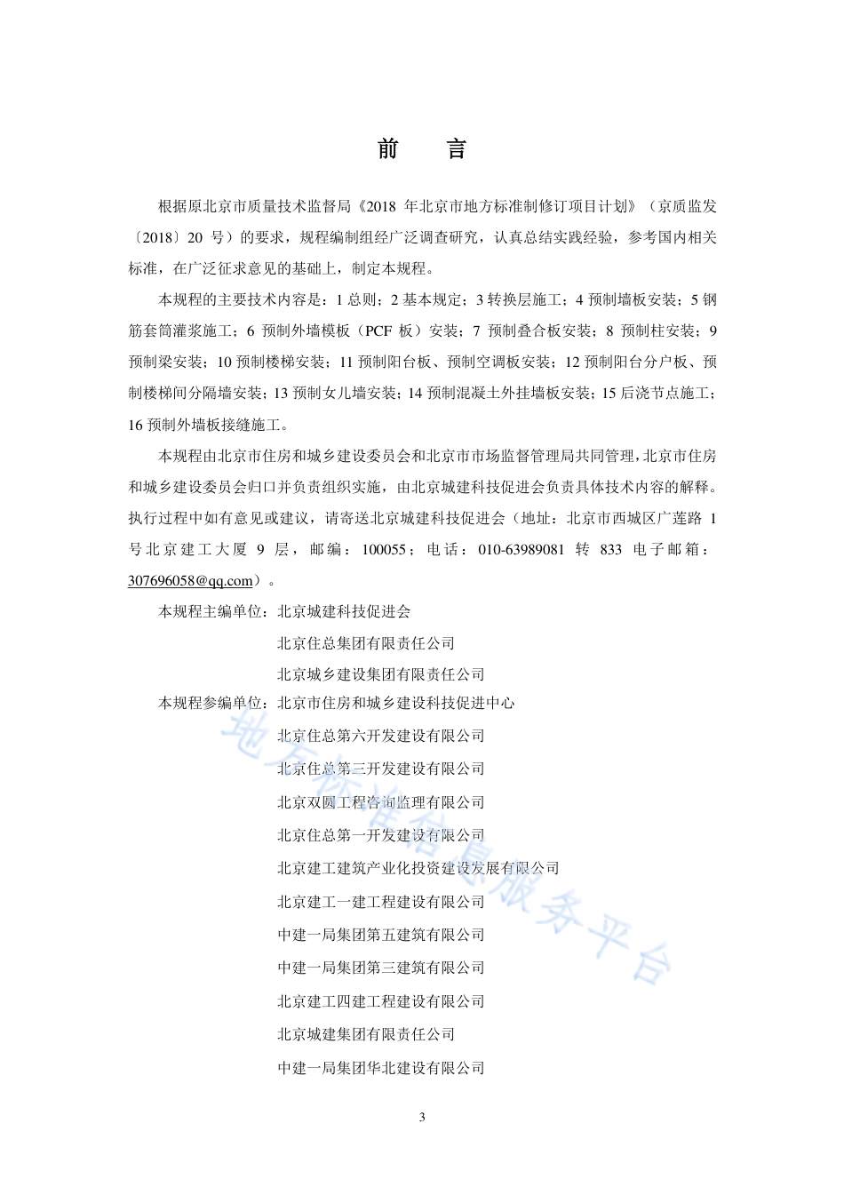 DB11_T 1832.21-2023建筑工程施工工艺规程 第21部分：装配式混凝土结构工程.pdf_第3页