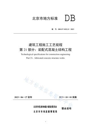 DB11_T 1832.21-2023建筑工程施工工艺规程 第21部分：装配式混凝土结构工程.pdf