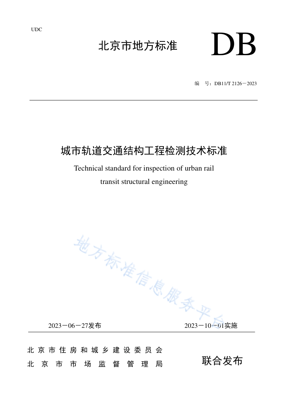 DB11_T 2126-2023城市轨道交通结构工程检测技术标准.pdf_第1页