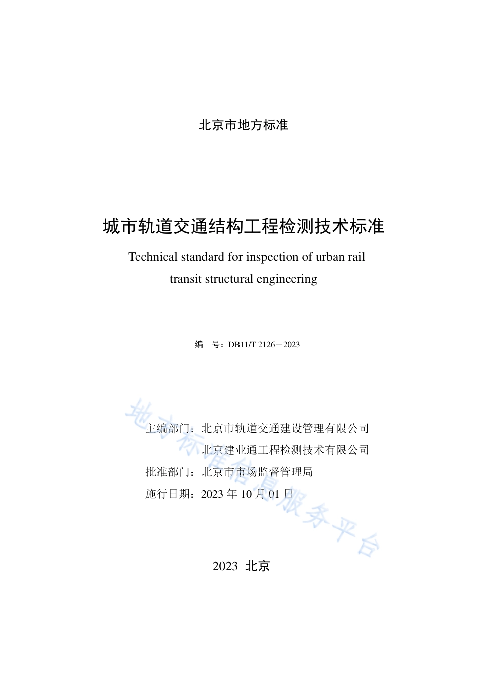 DB11_T 2126-2023城市轨道交通结构工程检测技术标准.pdf_第3页