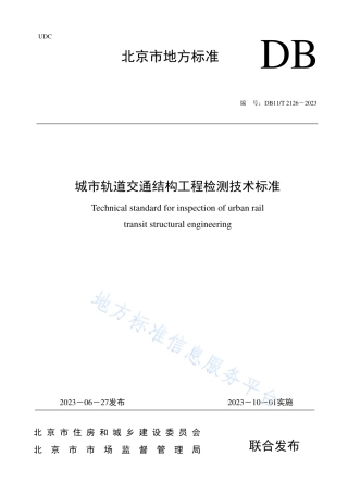 DB11_T 2126-2023城市轨道交通结构工程检测技术标准.pdf