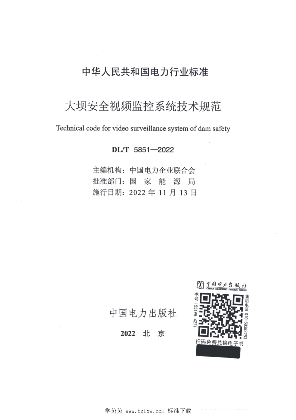 DL_T 5851-2022 大坝安全视频监控系统技术规范.pdf_第2页