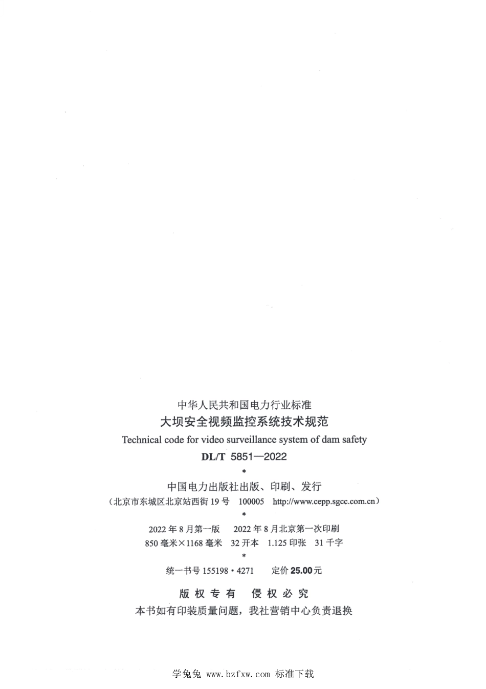 DL_T 5851-2022 大坝安全视频监控系统技术规范.pdf_第3页