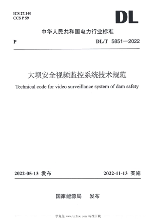 DL_T 5851-2022 大坝安全视频监控系统技术规范.pdf